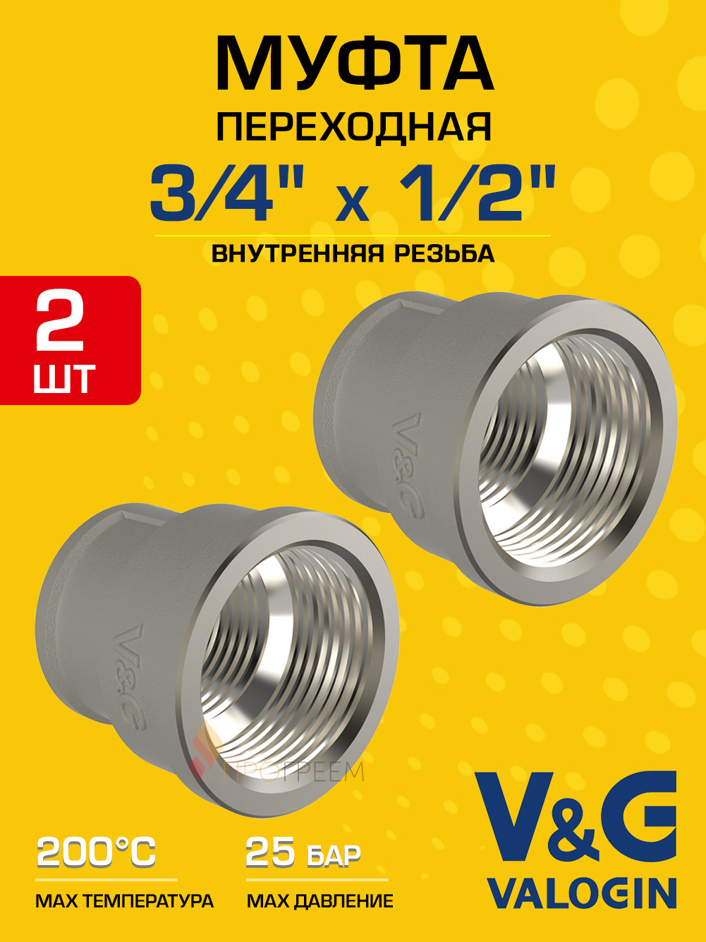 Изображение товара Муфта переходная латунная 3/4"x1/2" никелированная V&G Valogin 2 шт