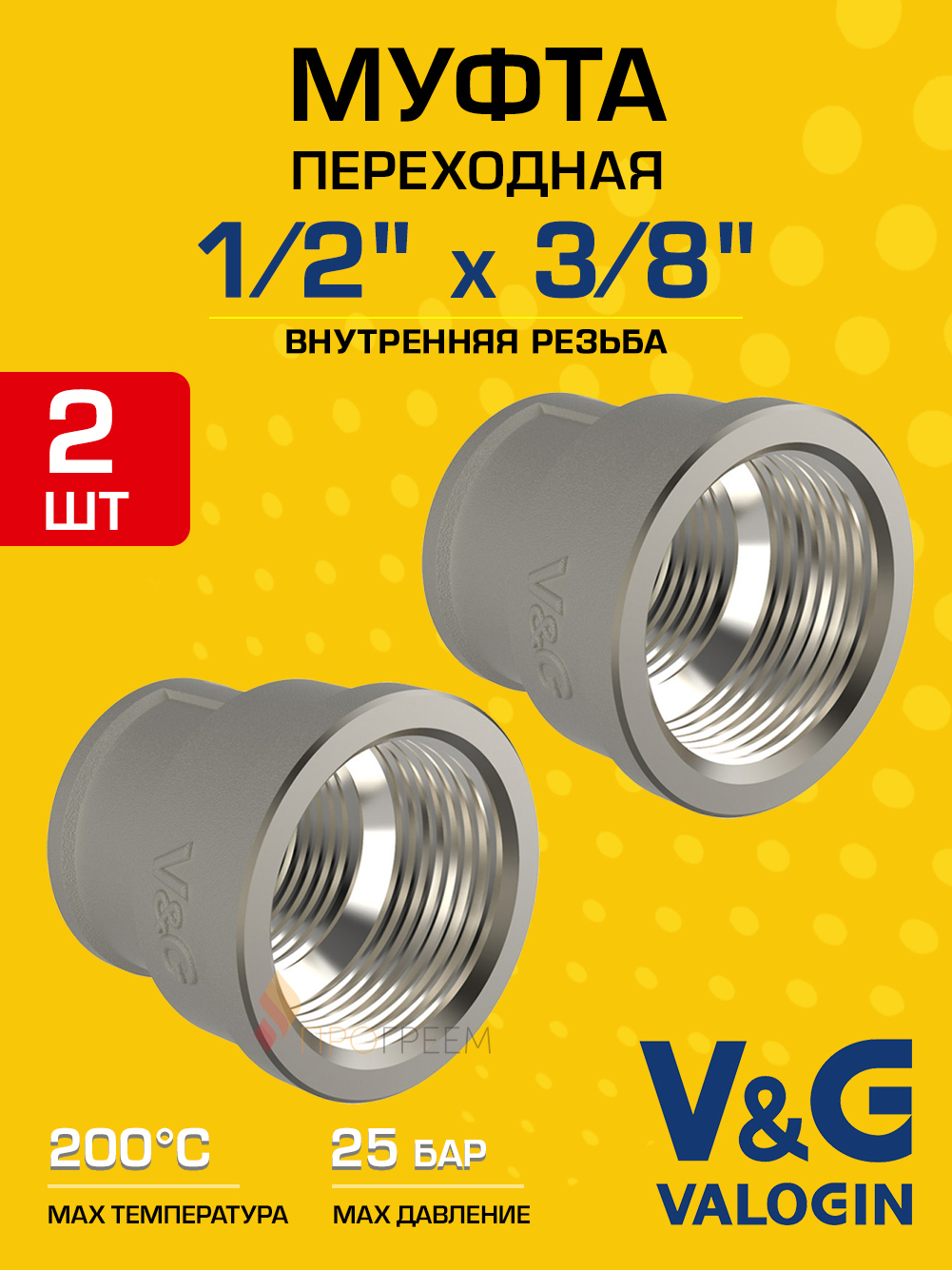 Изображение товара Муфта переходная V&G Valogin 3/8"x1/2" ВР латунь 2 шт VG-204201-2