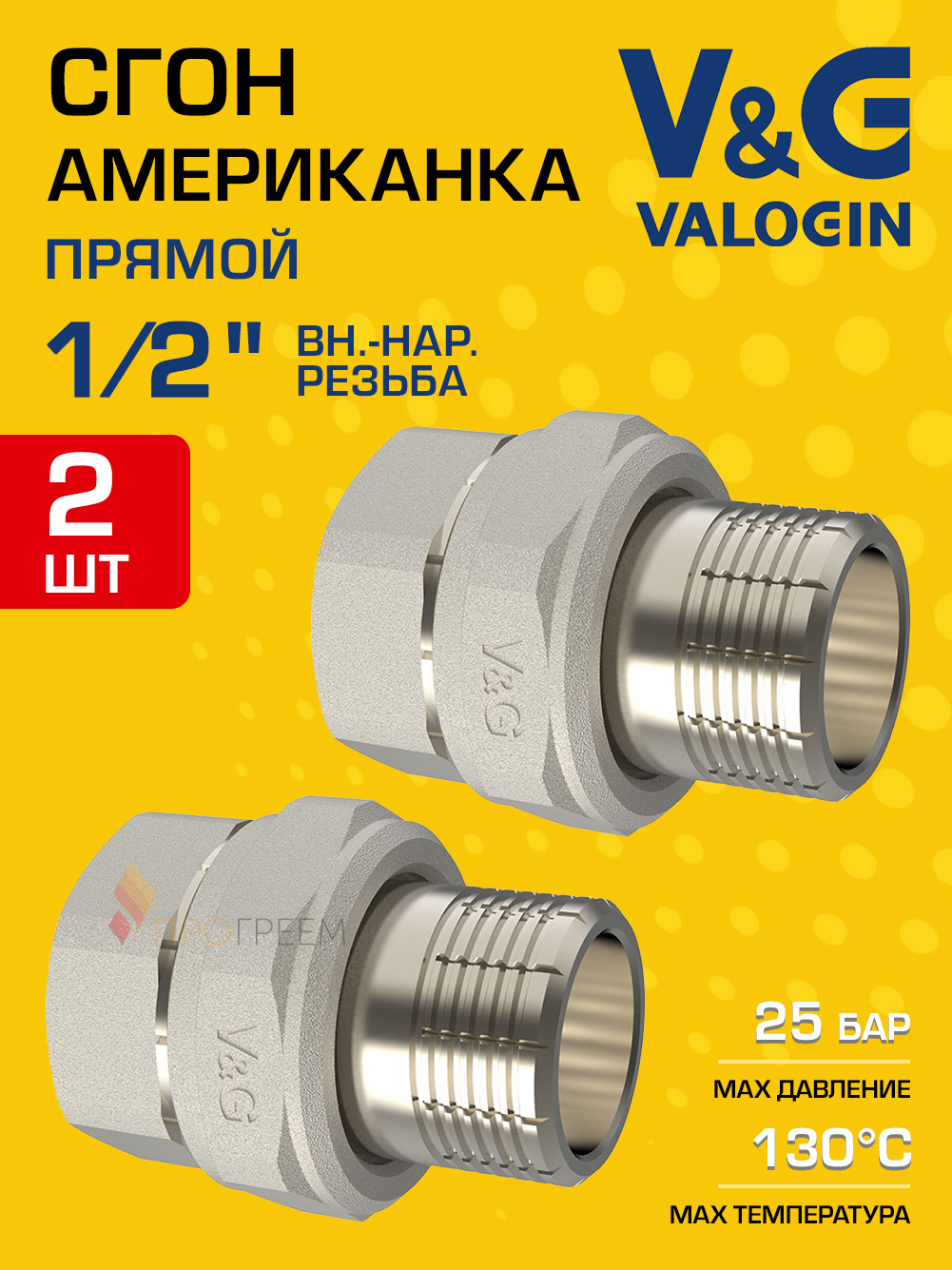 Изображение товара Американка прямая V&G Valogin 1/2x1/2'' латунь никелированная ВР-НР комплект из 2 шт