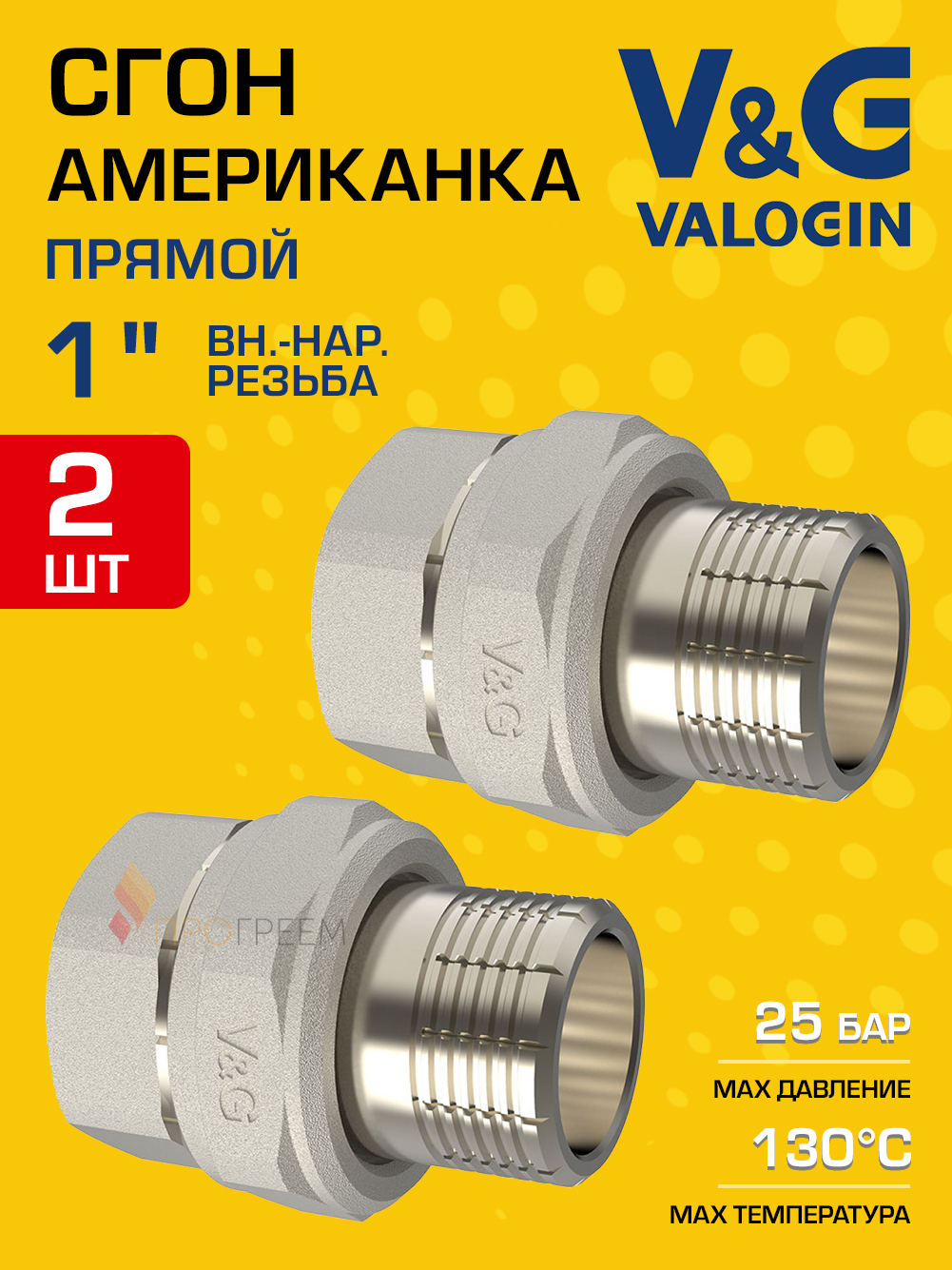 Изображение товара Американка прямая V&G Valogin 1x1 ВР-НР латунь никелированная 2 шт