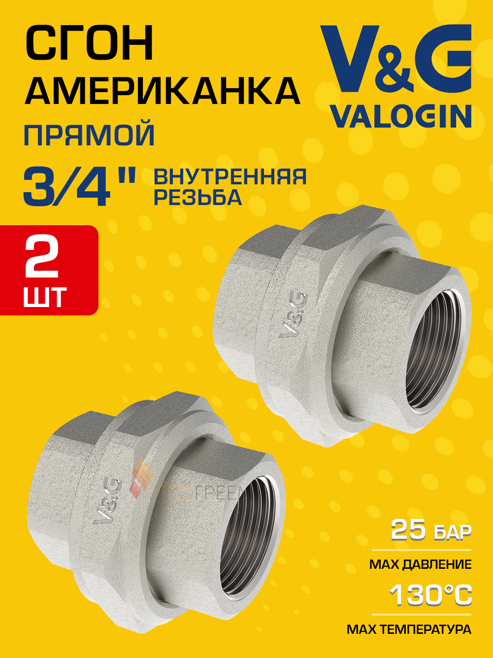 Изображение товара Американка прямая V&G Valogin латунь 3/4x3/4" никелированная 2 шт