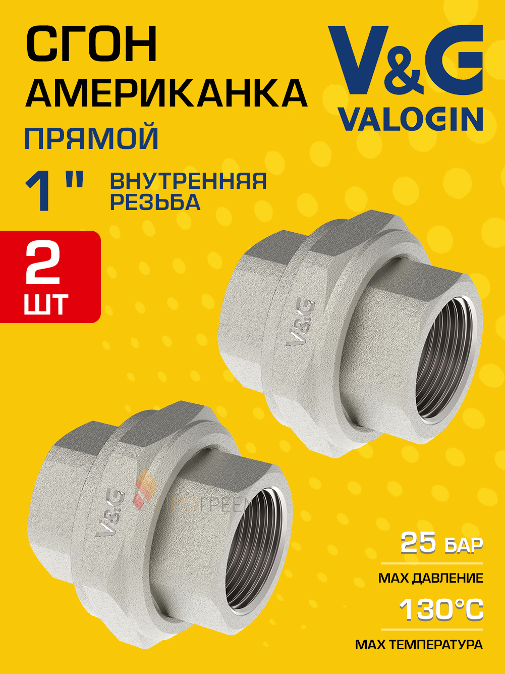 Изображение товара Американка прямая V&G Valogin 1"x1" ВР латунь 2 шт VG-205603-2