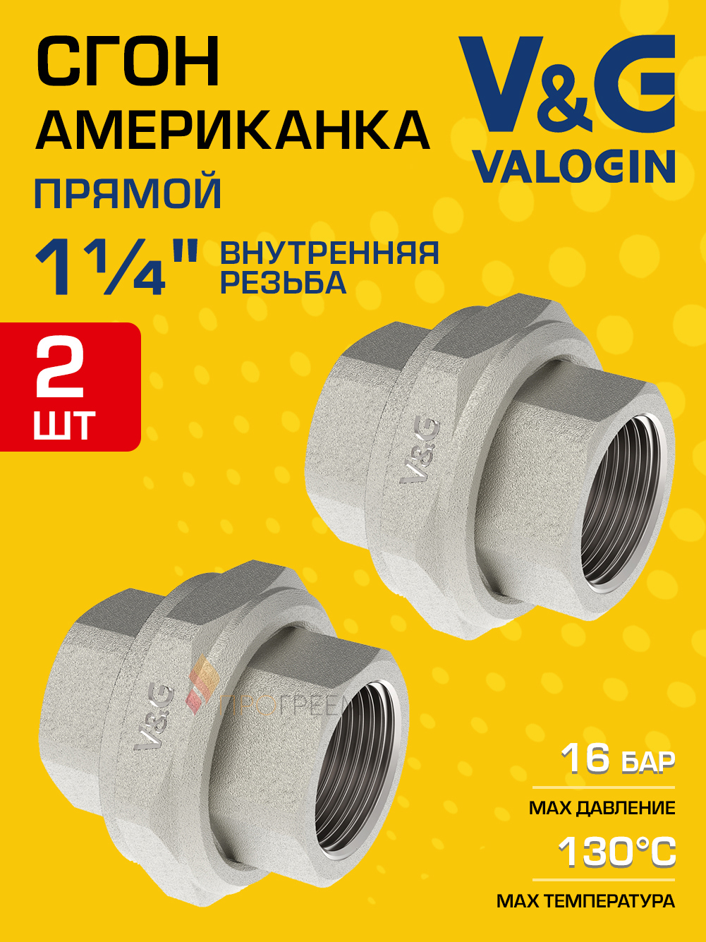 Изображение товара Американка прямая V&G Valogin латунь 1 1/4"x1 1/4" ВР никелированная 2 шт