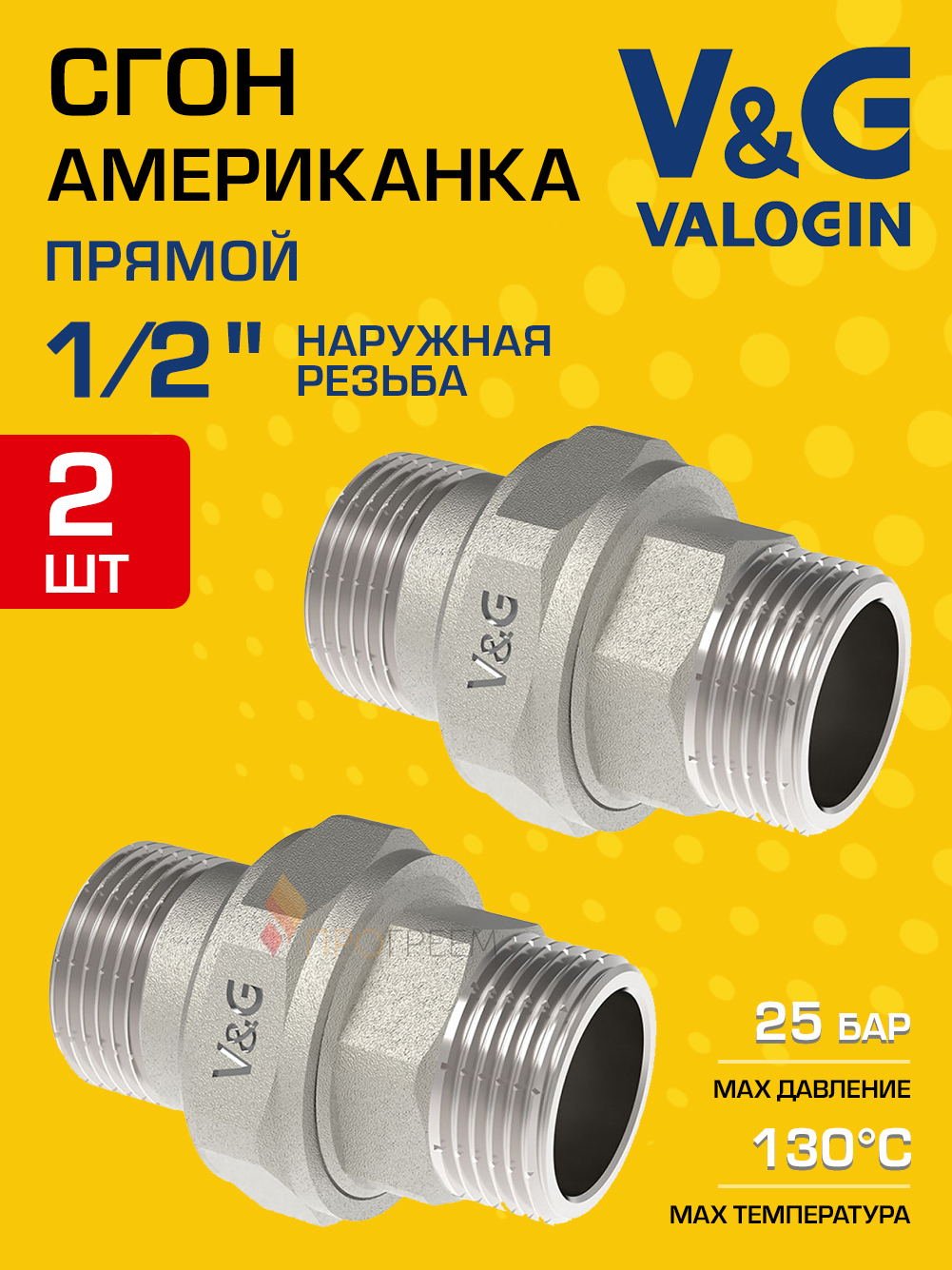 Изображение товара Американка прямая V&G Valogin 1/2x1/2 никелированная латунь 2 шт