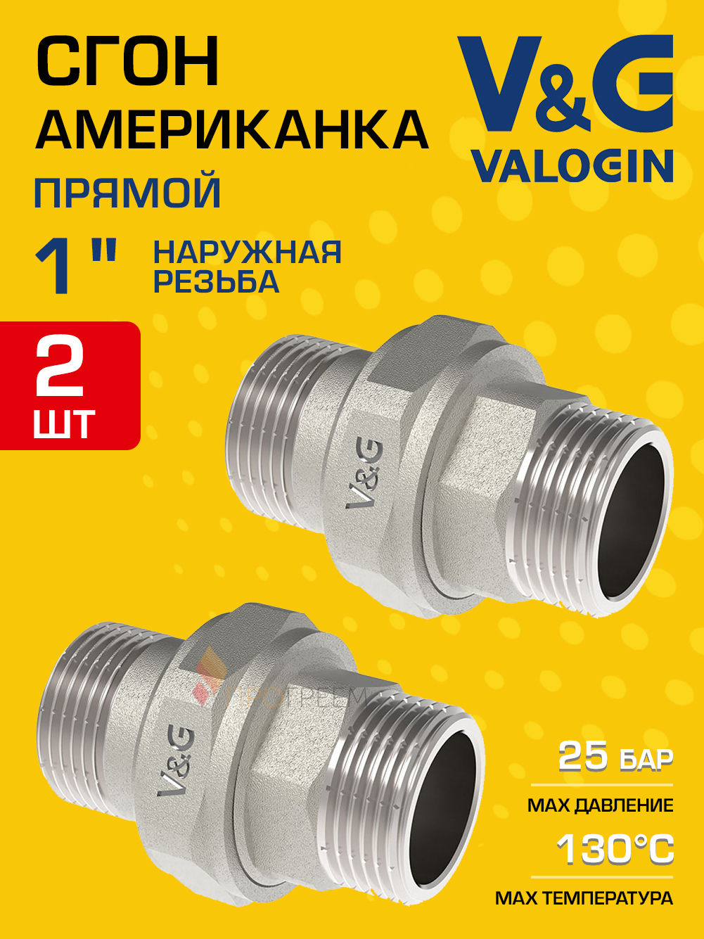 Изображение товара Американка прямая V&G Valogin 1"x1" НР латунь 2 шт VG-205803-2