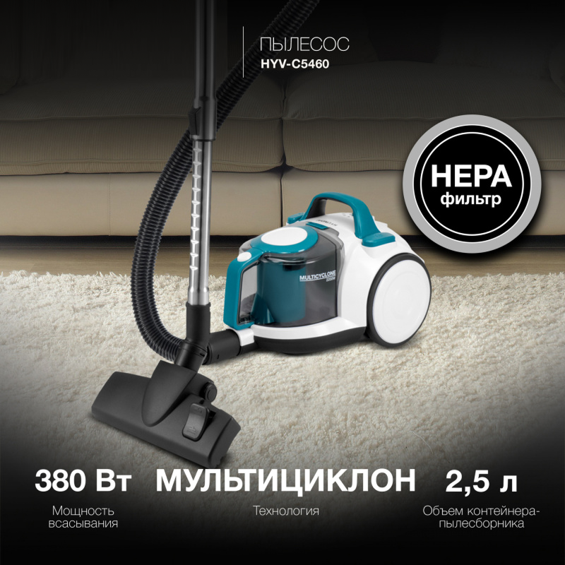 Изображение товара Пылесос Hyundai HYV-C5460 2200 Вт контейнер 2.5 л тихий белый