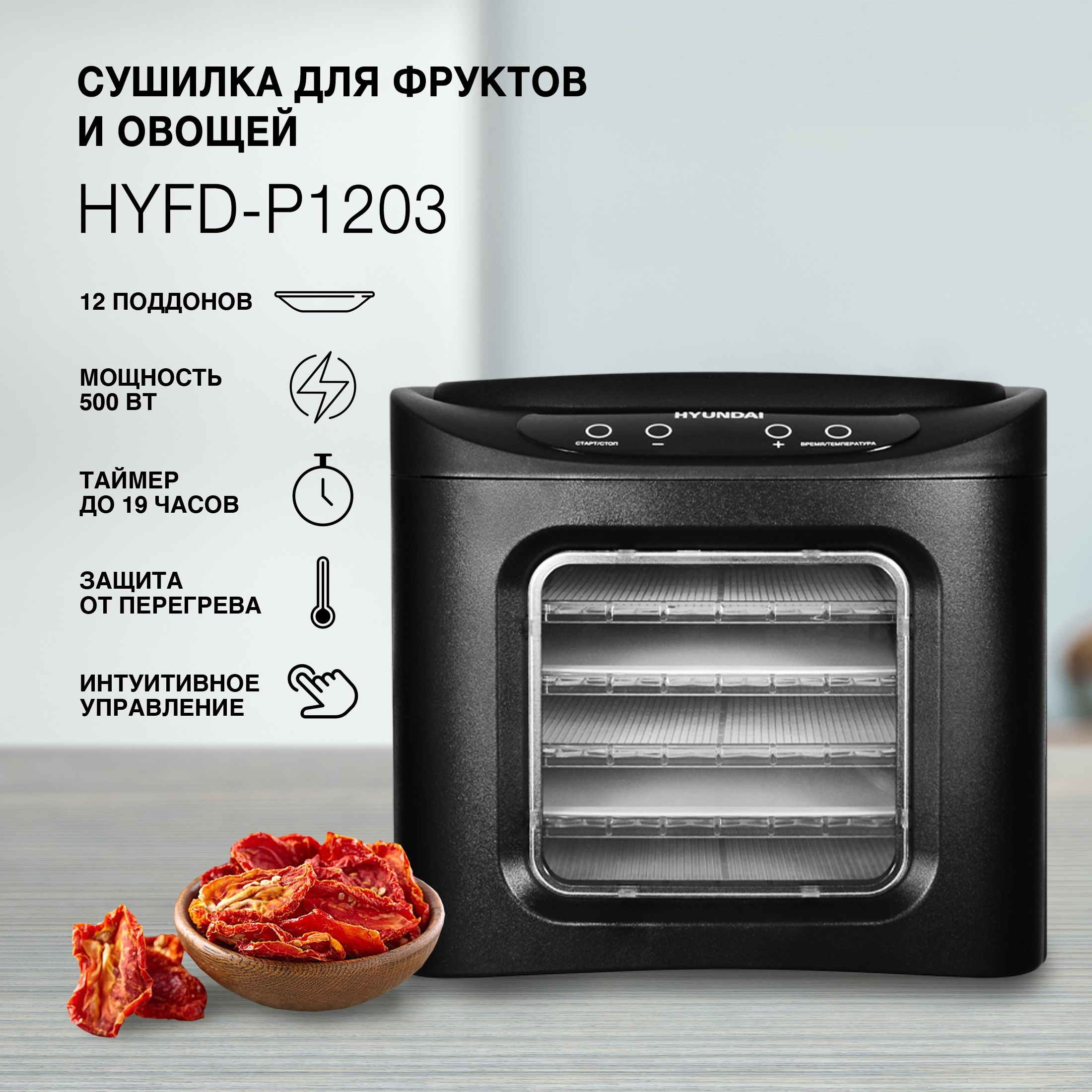 Изображение товара Сушилка для овощей и фруктов Hyundai Hyfd-P1203 6 ярусов 500 Вт черная