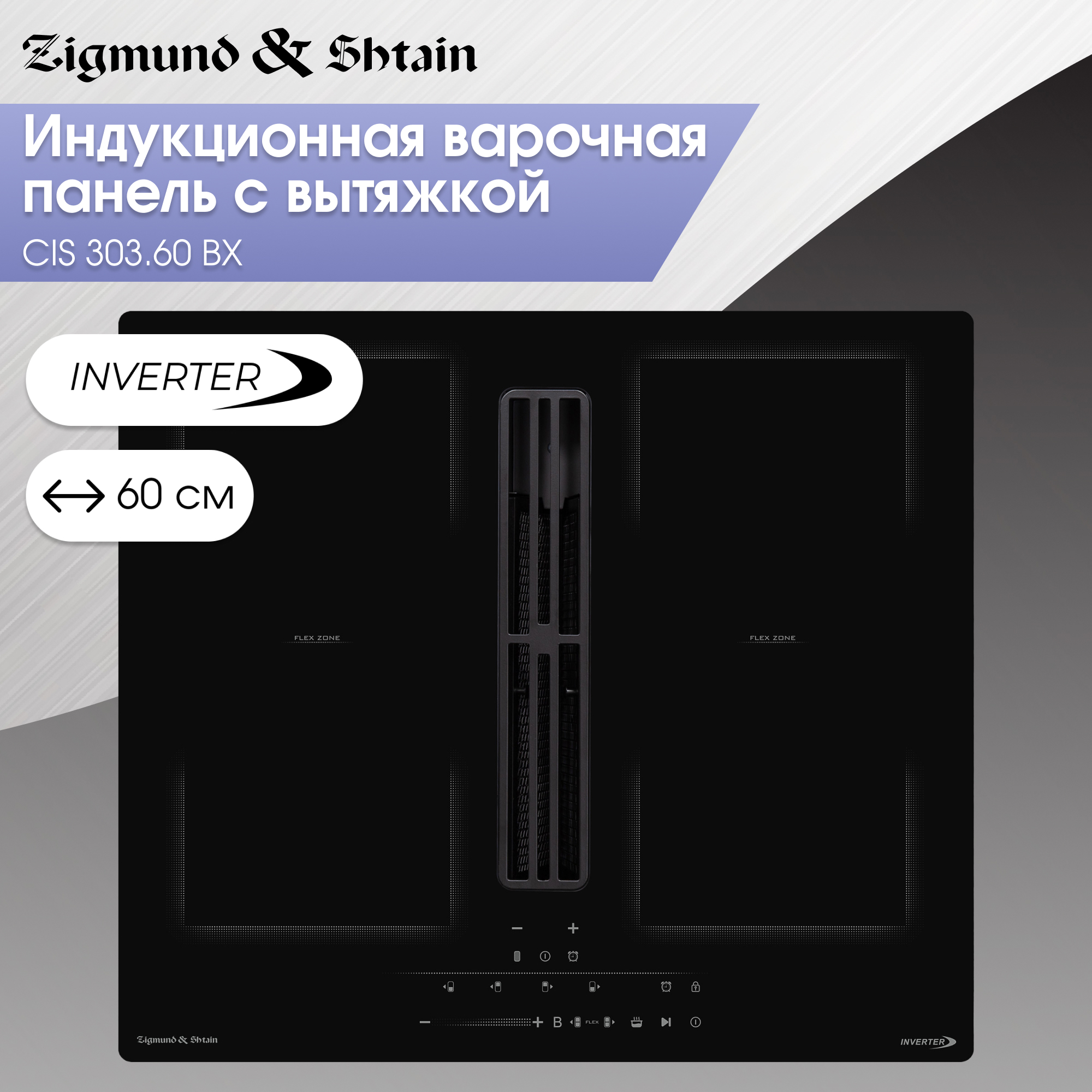 Изображение товара Индукционная варочная панель Zigmund & Shtain CIS 303.60 BX 4 конфорки черный 7200 Вт