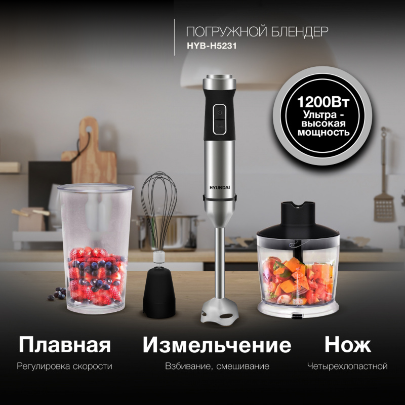 Изображение товара Погружной блендер Hyundai Hyb-H5231 1200 Вт черный для измельчения и взбивания