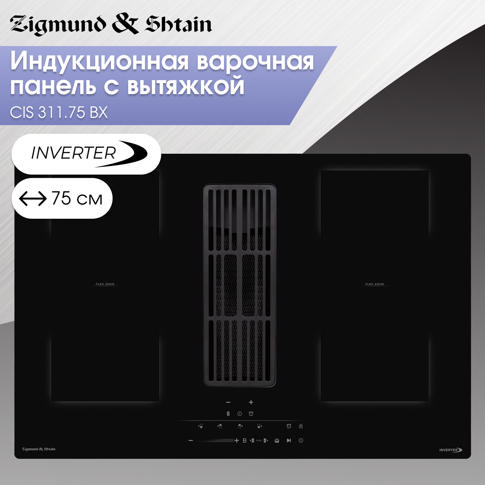 Изображение товара Индукционная варочная панель Zigmund & shtain CIS 311.75 BX 77 см 4 конфорки цвет черный