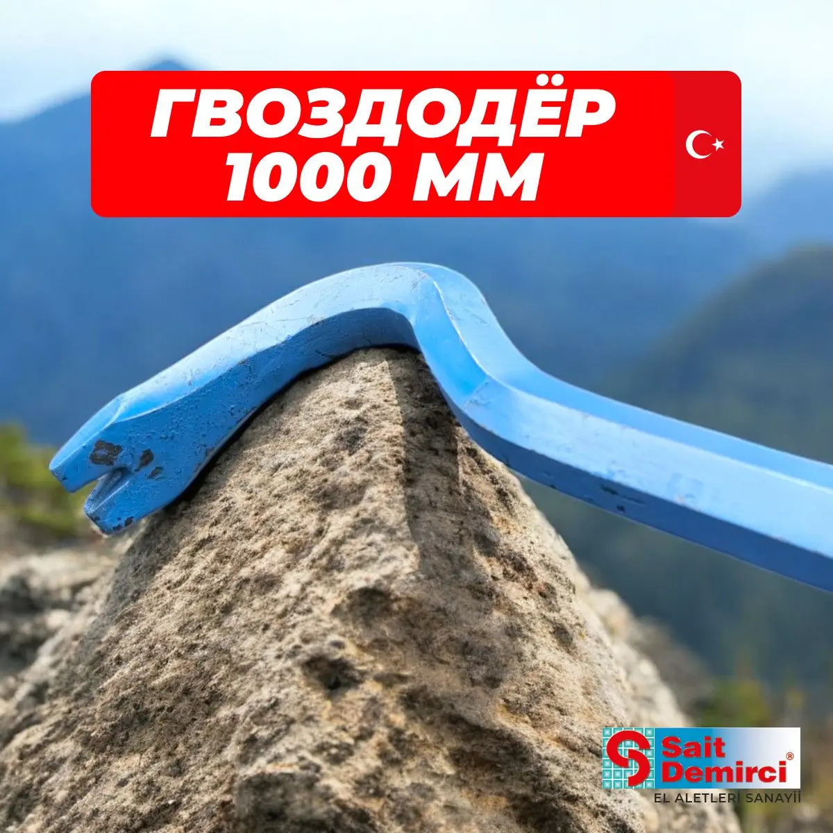 Изображение товара Лом-гвоздодер SAIT DEMIRCI SK7100 150 мм мощный и надежный инструмент