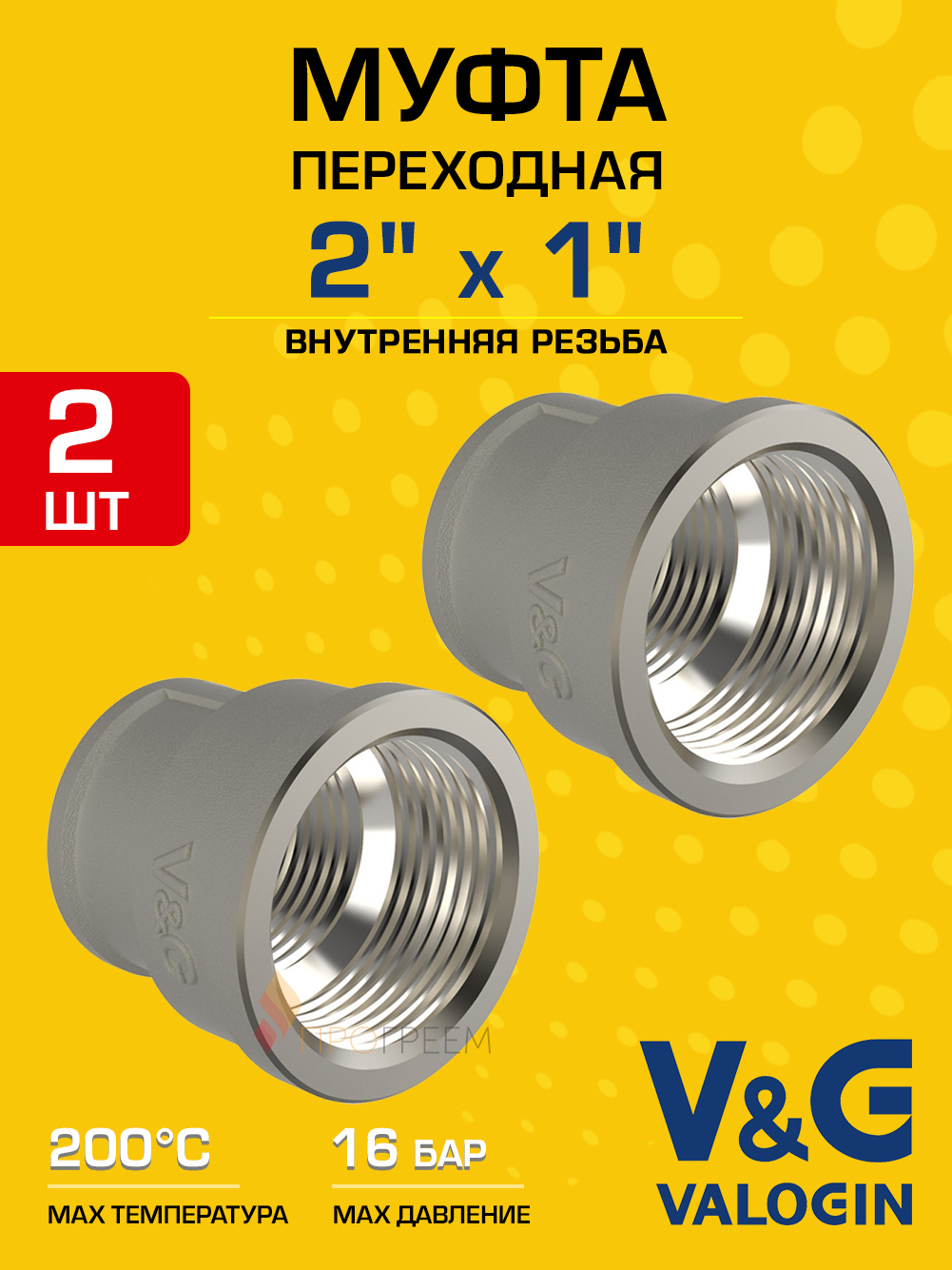 Изображение товара Муфта переходная V&G Valogin 2"x1" ВР из латуни 2 шт