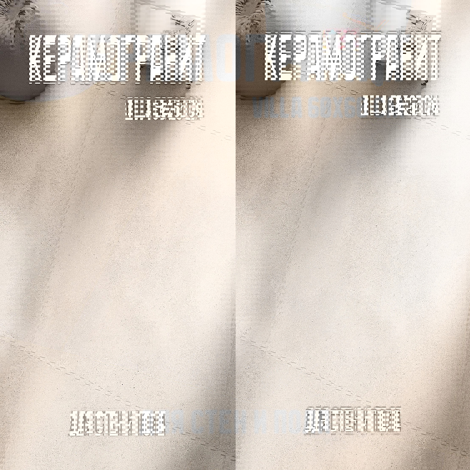 Изображение товара Керамогранит 60x60 см белый с эффектом бетона, коллекция Villa, NOVIN CERAM