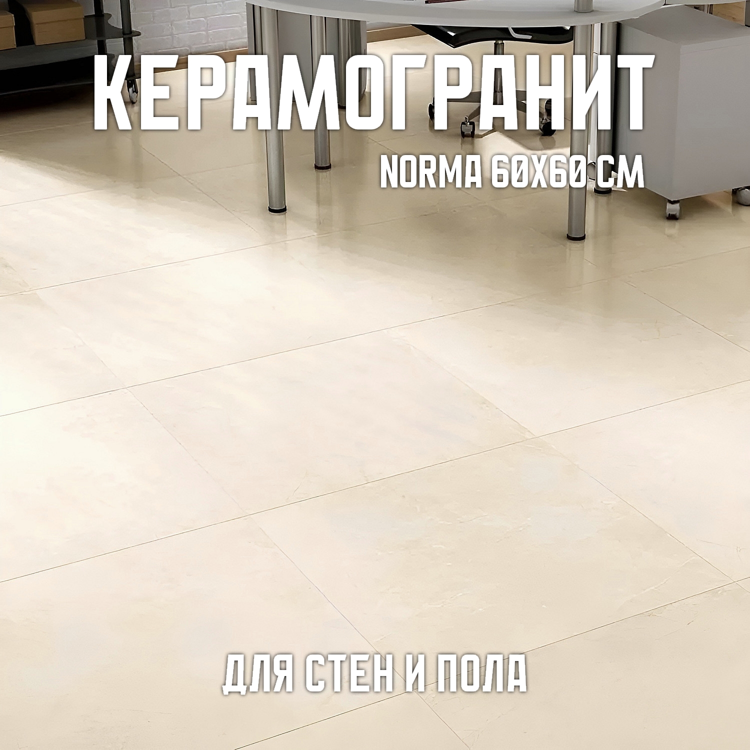 Изображение товара Керамогранит Novin ceram Norma N4BA0RMBL0H1MJ 60x60см 1.44 м2 цвет бежевый