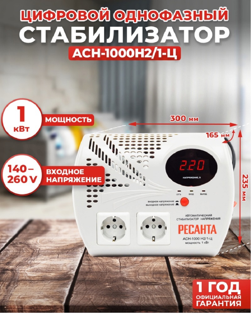 Изображение товара Стабилизатор напряжения Ресанта АСН-1000 Н2/1-Ц 1кВА электромеханический для сада