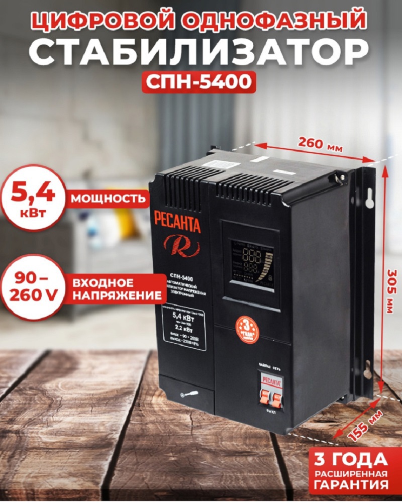 Изображение товара Ресанта СПН 5400 однофазный стабилизатор напряжения 238 В 5.40 А 45C IP20