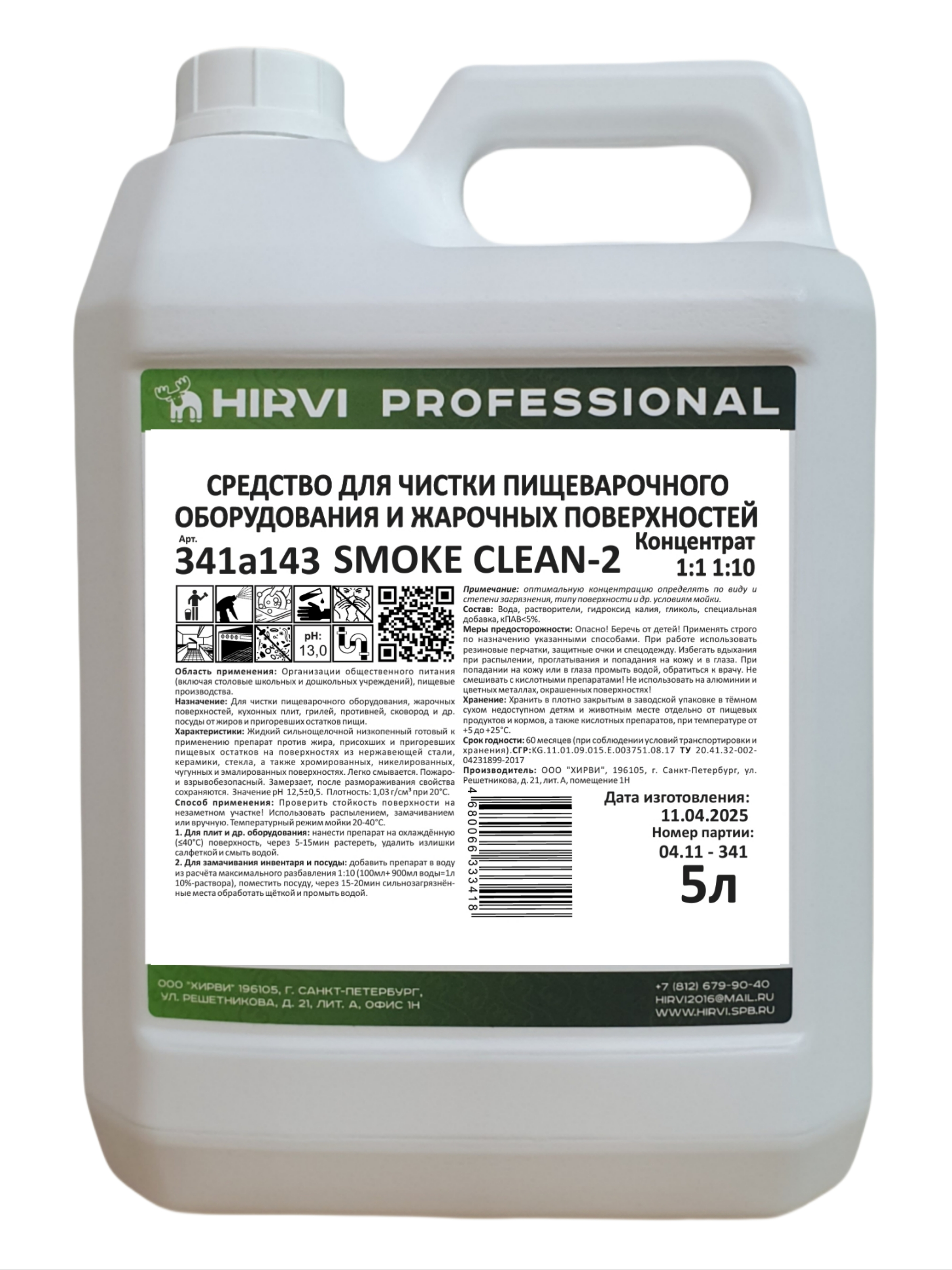 Изображение товара Антижир Hirvi Smoke Clean-2 для пищеварочного оборудования и жарочных поверхностей концентрат 1:1 1:10/5л Изображение товара Антижир Hirvi Smoke Clean-2 для пищеварочного оборудования и жарочных поверхностей концентрат 1:1 1:10/5л