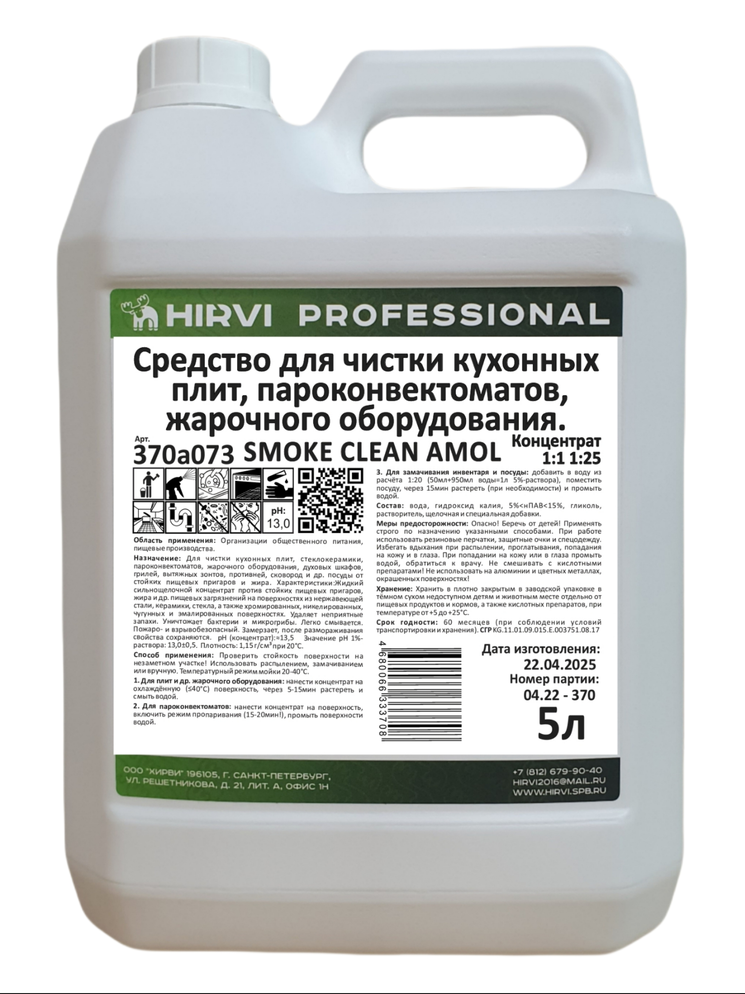Изображение товара Антижир Hirvi Smoke Clean AMOL для кухонных плит пароконвектоматов и микроволновых печей концентрат 1:10 1:20 5л Изображение товара Антижир Hirvi Smoke Clean AMOL для кухонных плит пароконвектоматов и микроволновых печей концентрат 1:10 1:20 5л