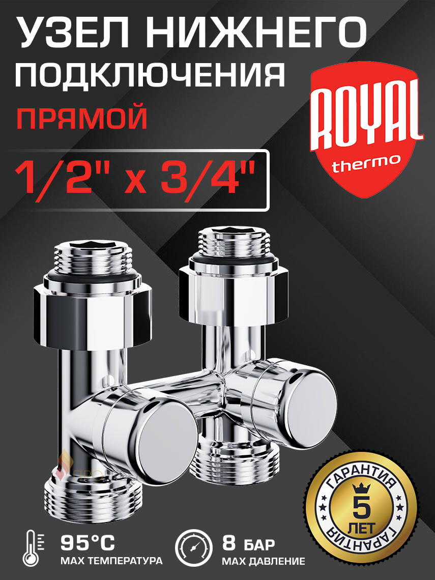 Изображение товара Узел нижнего подключения Royal Thermo Н-образный прямой 1/2 3/4 латунь хром