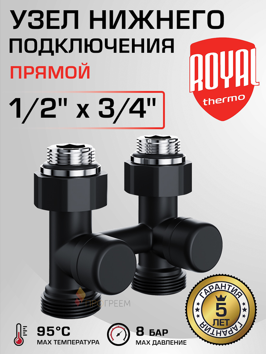 Изображение товара Узел нижнего подключения Royal Thermo 1/2" 3/4" латунь черный для системы отопления