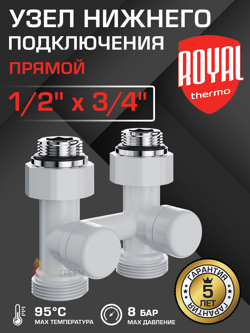 Изображение товара Узел нижнего подключения Royal Thermo Н-образный прямой 1/2x3/4 латунь белый