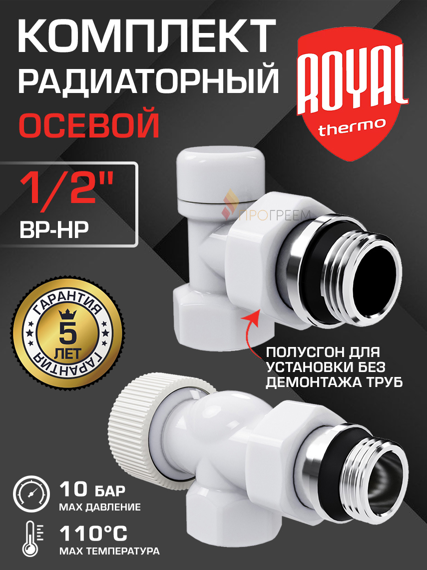 Изображение товара Комплект клапана на радиатор осевой Royal Thermo 1/2" латунь белый
