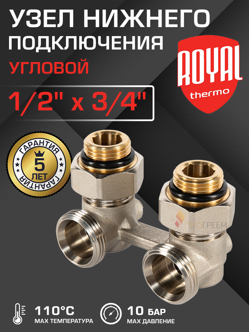 Изображение товара Узел нижнего подключения Н-образный Royal Thermo 1/2 x 3/4 из латуни для радиаторов
