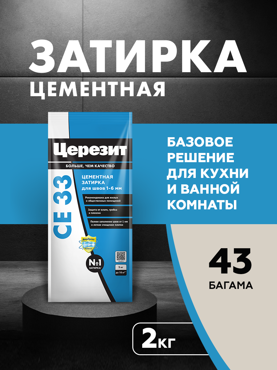 Изображение товара Затирка Церезит CE 33 цементная 2 кг Багама Бежевый для внутренней и внешней укладки