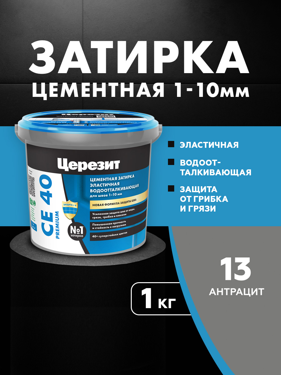 Изображение товара Цементная затирка Церезит СЕ40 для швов до 10 мм антрацит серый