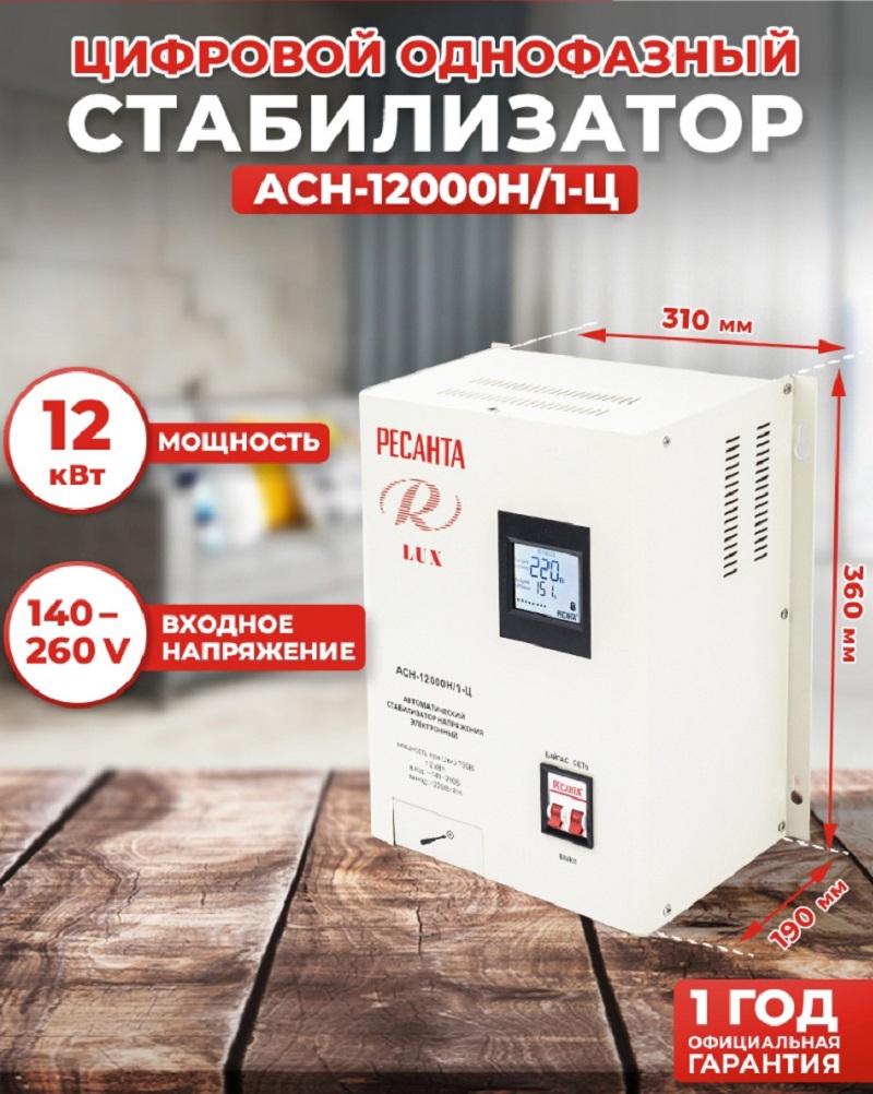 Изображение товара Стабилизатор напряжения Ресанта АСН-12000Н/1-Ц однофазный 12 ВА 140-260В Изображение товара Стабилизатор напряжения Ресанта АСН-12000Н/1-Ц однофазный 12 ВА 140-260В