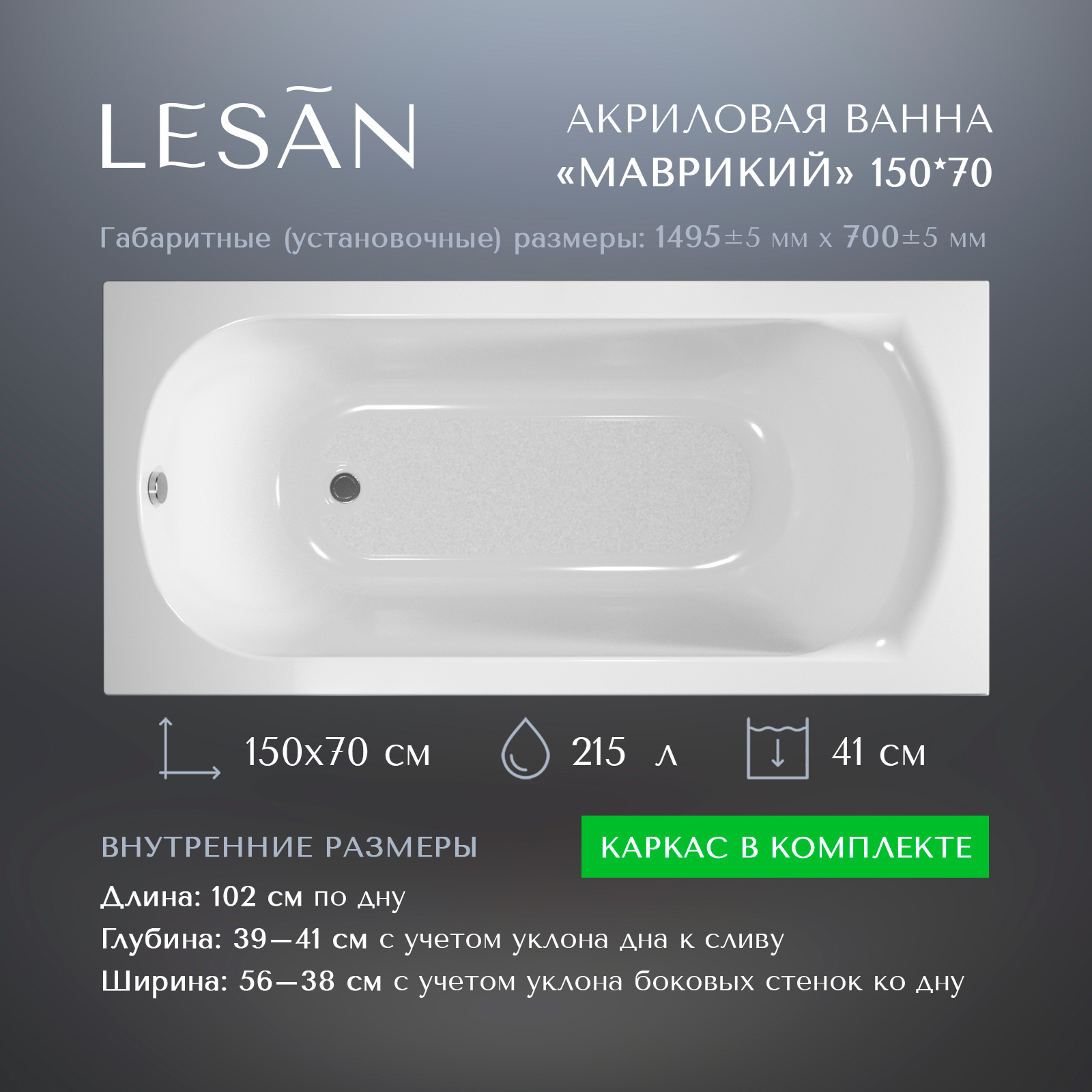 Изображение товара Ванна Lesan Маврикий New акриловая прямоугольная 150x70 с каркасом цвет белый