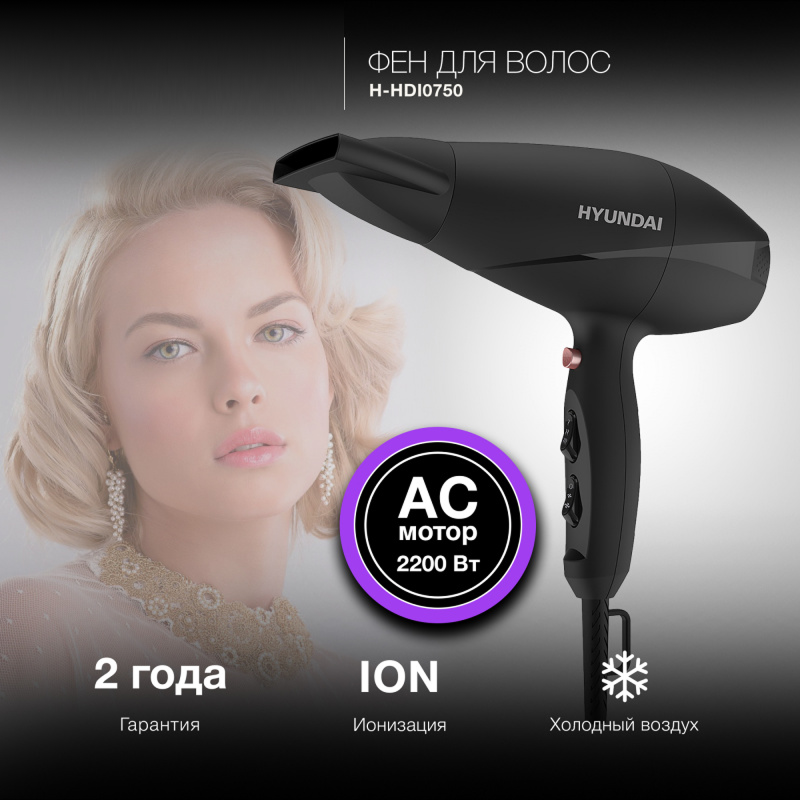 Изображение товара Фен Hyundai H-HDI0750 мощный 2200 Вт с ионизацией и регулировками