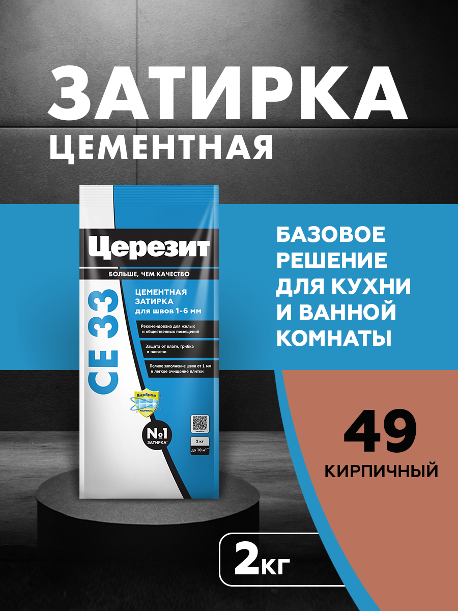 Изображение товара Затирка цементная Церезит CE 33 2 кг кирпичный цвет для швов до 6 мм