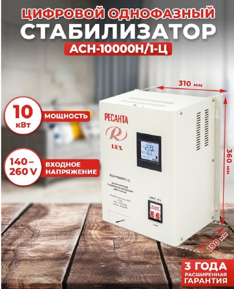 Изображение товара Стабилизатор напряжения Ресанта АСН-10000Н/1-Ц однофазный 140-260В Изображение товара Стабилизатор напряжения Ресанта АСН-10000Н/1-Ц однофазный 140-260В