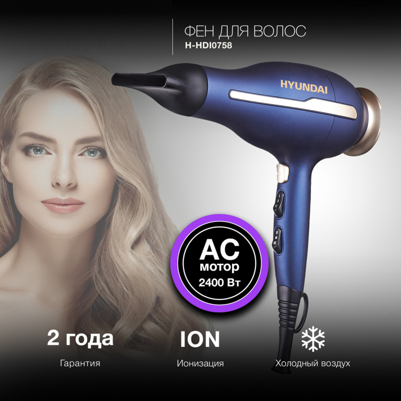 Изображение товара Фен Hyundai H-HDI0758 2400 Вт с функцией ионизации