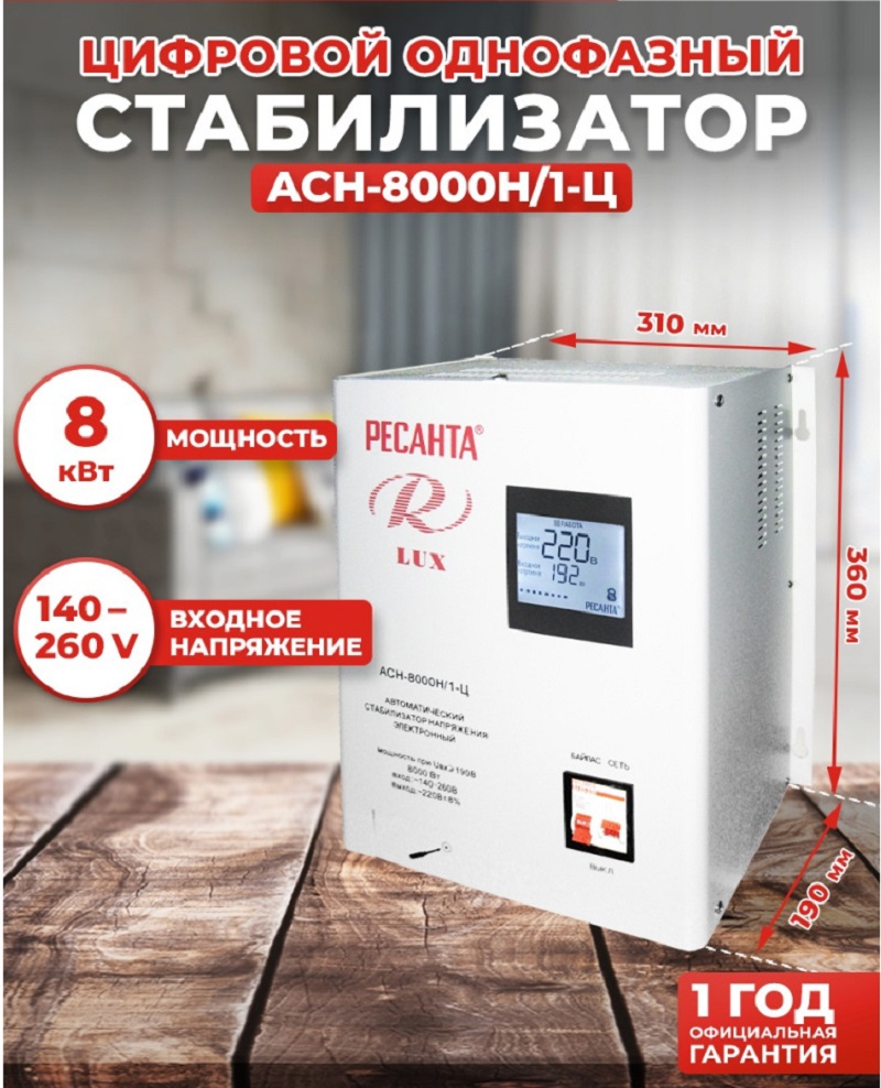 Изображение товара Стабилизатор напряжения Ресанта АСН-8000Н/1-Ц однофазный 8 ВА 140-260В