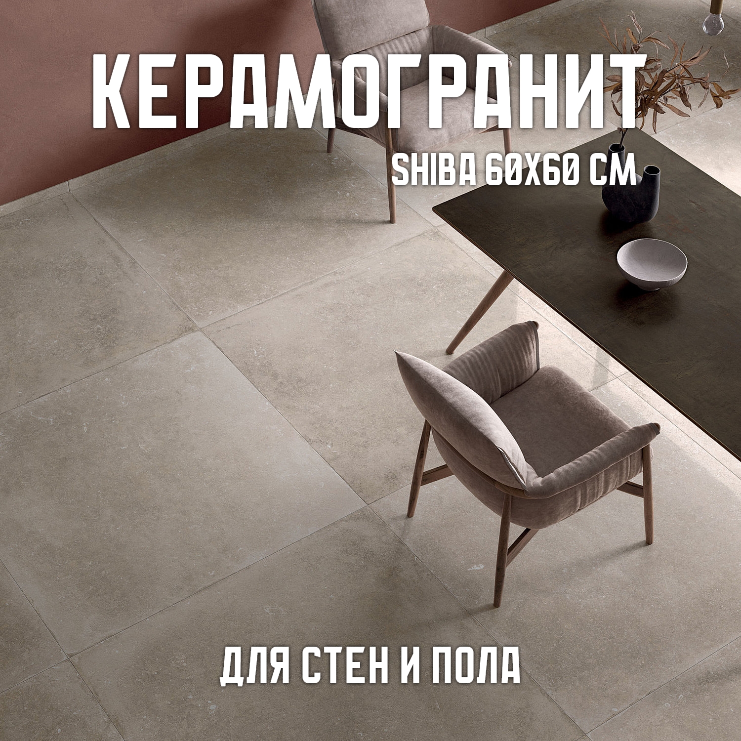 Изображение товара Керамогранит Novin Ceram Shiba 60x60 см 1.44 м2 цвет марон