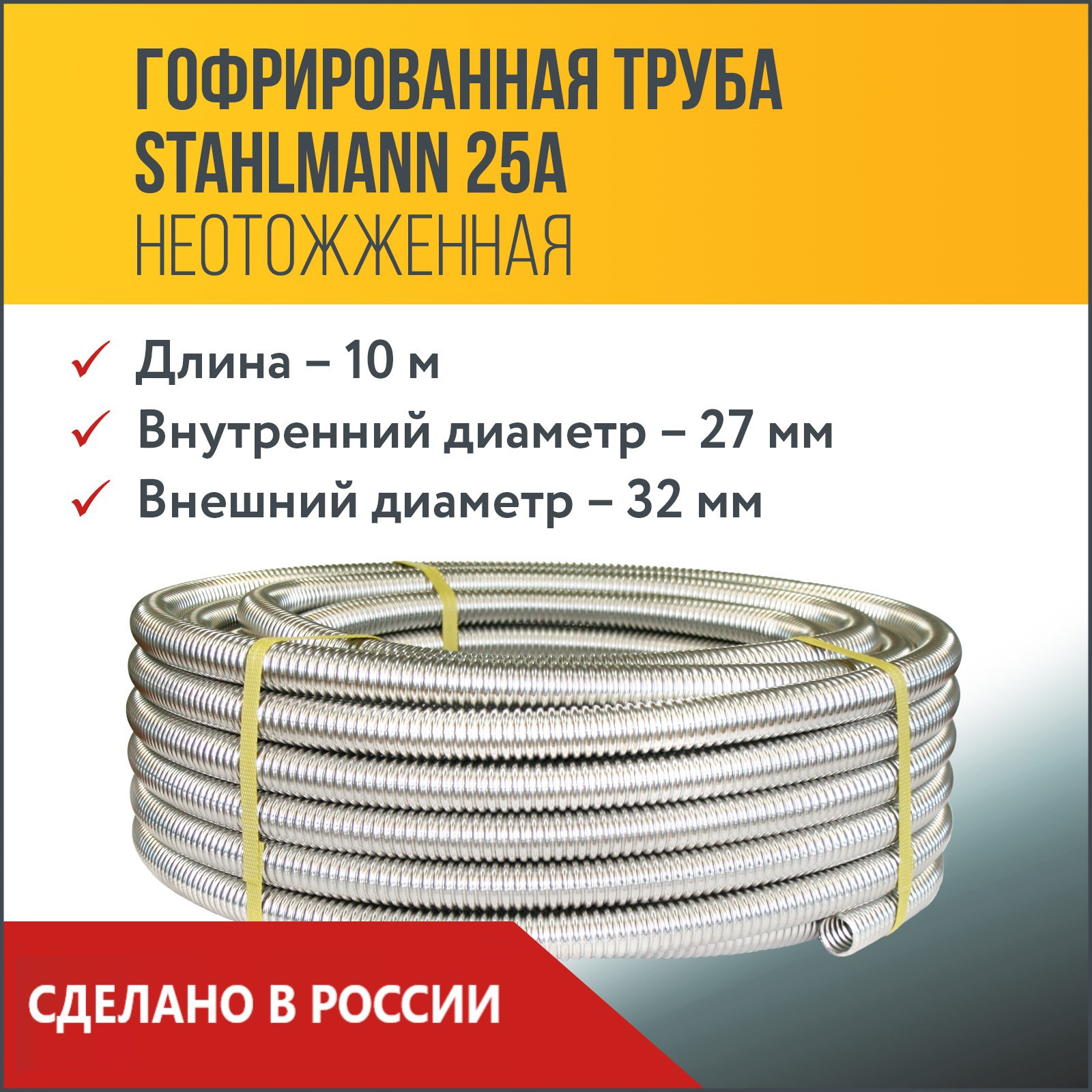 Изображение товара Гофрированная труба из нержавеющей стали Stahlmann 25A 10 м SS 304 для водопровода и отопления