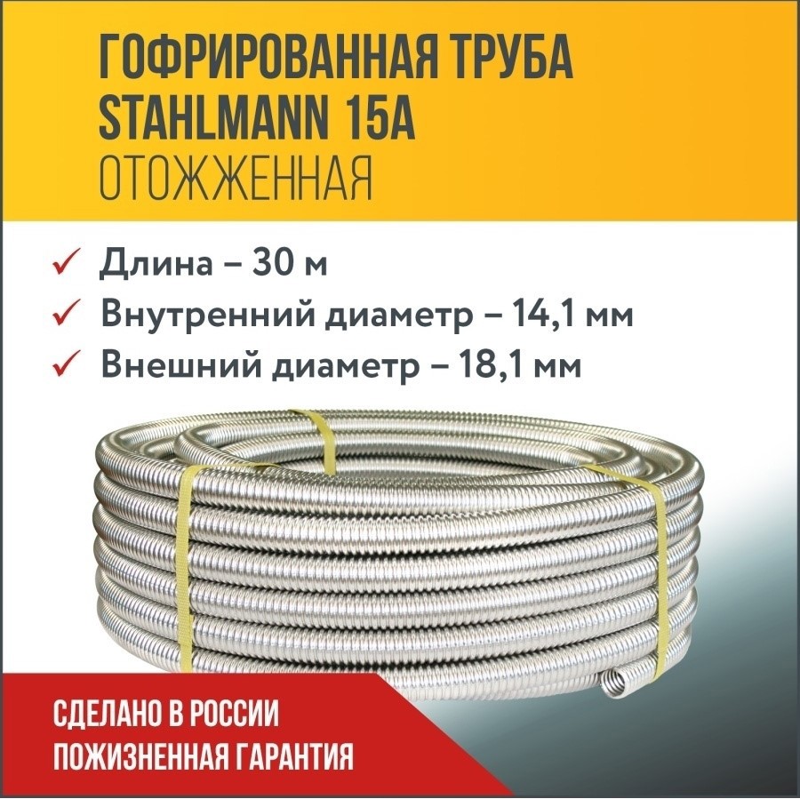 Изображение товара Гофрированная нержавеющая труба Stahlmann 18 мм, 30 м для систем водоснабжения и отопления