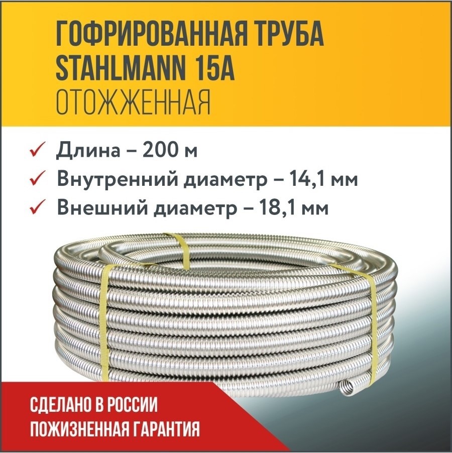Изображение товара Гофрированная труба из нержавеющей стали Stahlmann 15A бухта 200 м SS 304 2217432