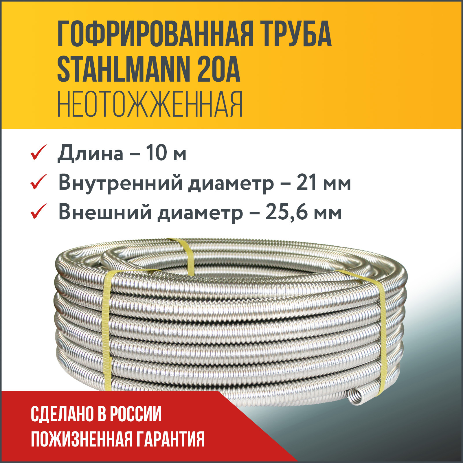 Изображение товара Гофрированная труба из нержавеющей стали Stahlmann 20A 10м SS 304
