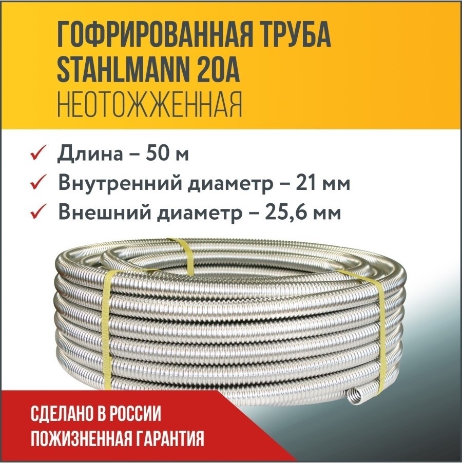 Изображение товара Нержавеющая гофрированная труба Stahlmann 25 мм 50 м для водопровода и отопления