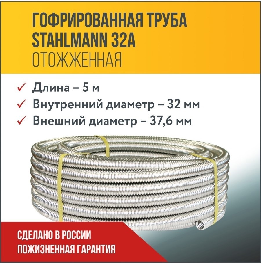 Изображение товара Гофрированная труба из нержавеющей стали Stahlmann 32A бухта 5 м SS 304 2228381