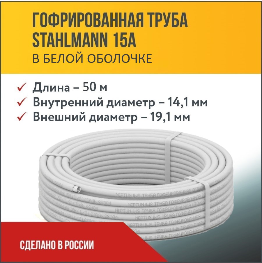 Изображение товара Гибкая нержавеющая труба Stahlmann 19 мм 50 м для водоснабжения и отопления