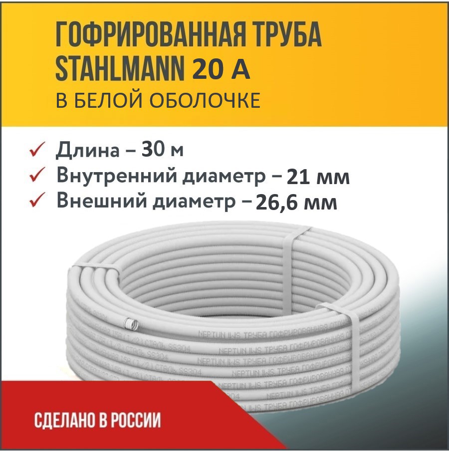 Изображение товара Гибкая нержавеющая труба Stahlmann 27 мм 30 м для водоснабжения и отопления