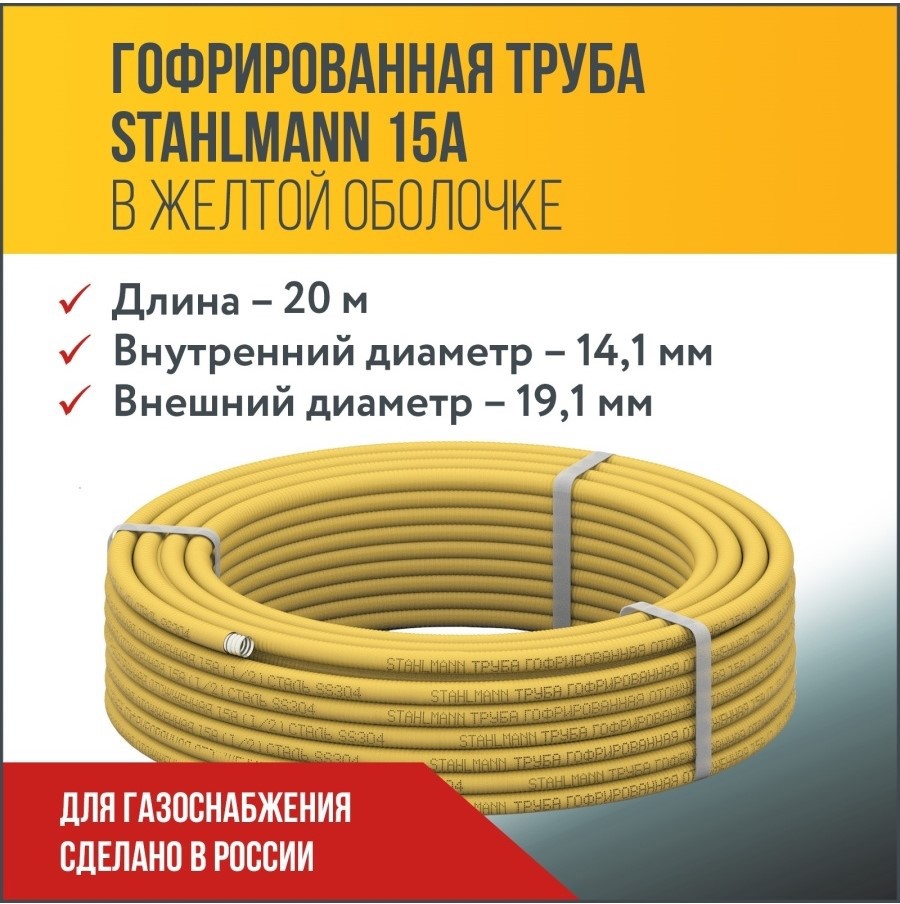 Изображение товара Гофрированная нержавеющая труба Stahlmann 19 мм 20 м для газа и водопровода