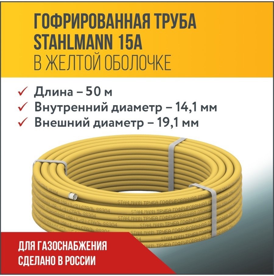 Изображение товара STAHLMANN гофрированная труба нерж. сталь Ø19 мм 50 м жёлтая