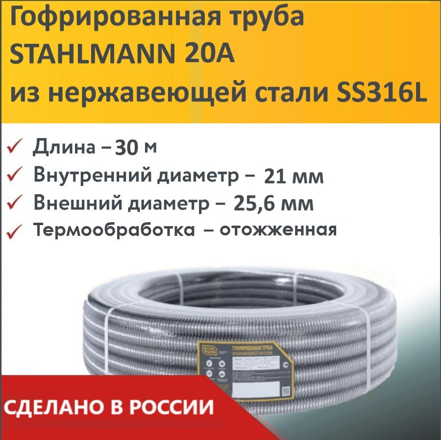 Изображение товара Гофрированная нержавеющая труба Stahlmann 26 мм 30 м для систем водоснабжения и отопления