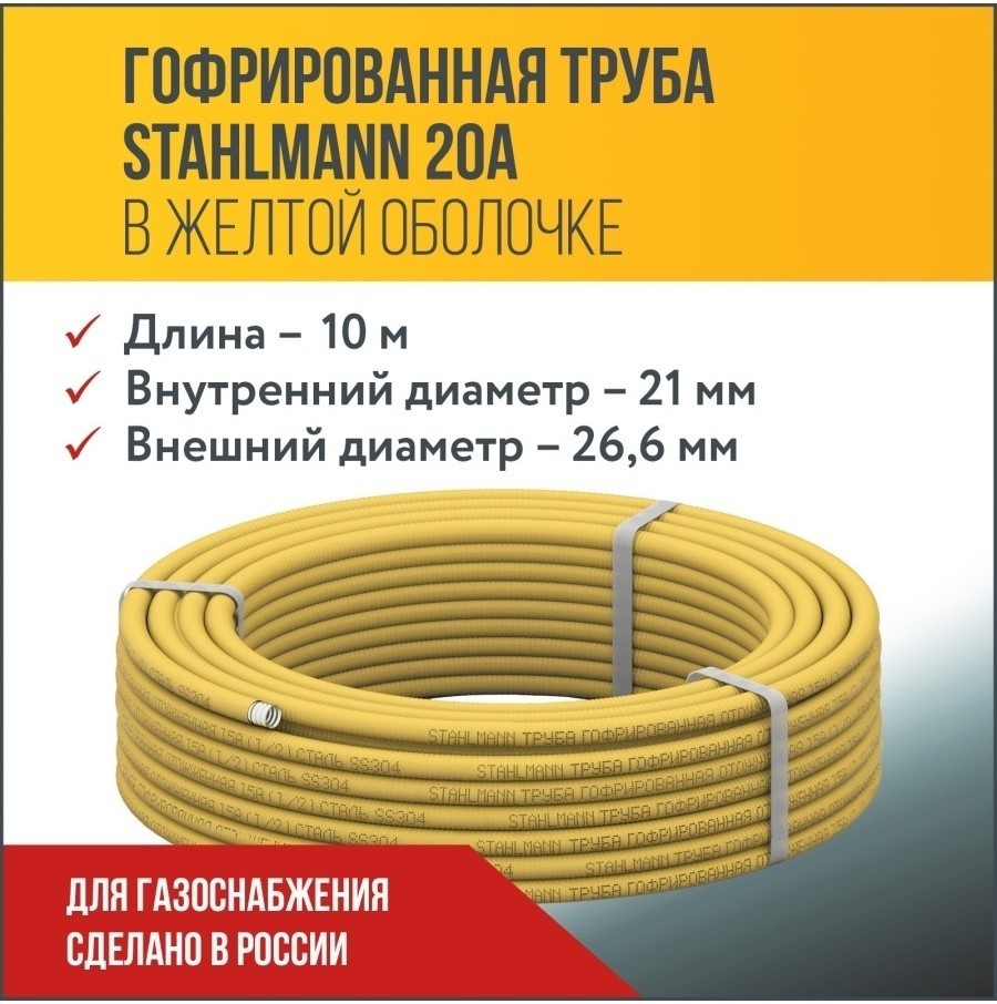 Изображение товара Гофрированная нержавеющая труба Stahlmann 26 мм 10 м для газоснабжения и отопления