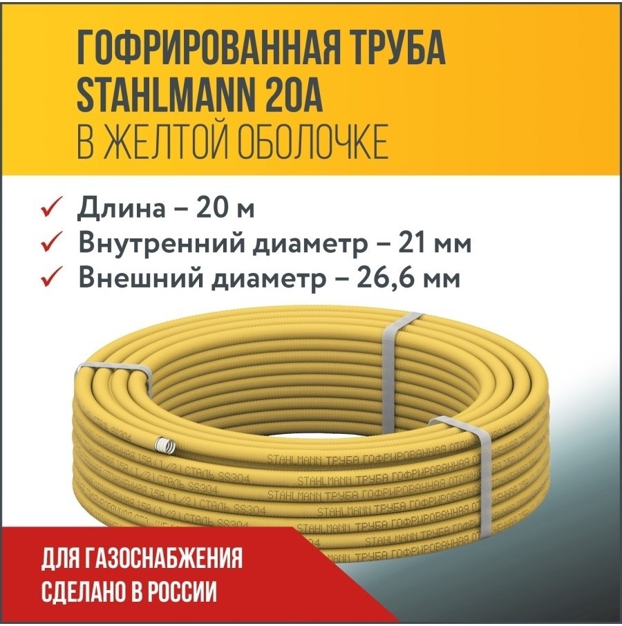 Изображение товара Гофрированная труба из нержавеющей стали Stahlmann 26 мм, 20 м
